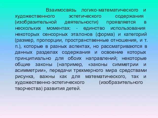 Взаимосвязь логико-математического и художественного эстетического содержания (изобразительной деятельности) проявляется в нескольких