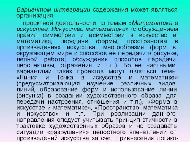 Вариантом интеграции содержания может являться организация: проектной деятельности по темам «Математика