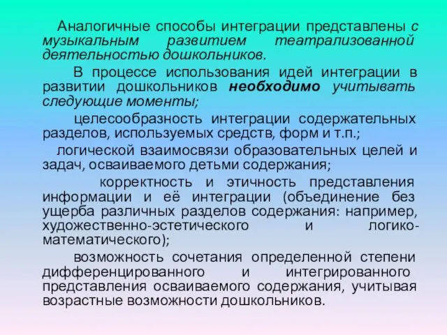 Аналогичные способы интеграции представлены с музыкальным развитием театрализованной деятельностью дошкольников. В