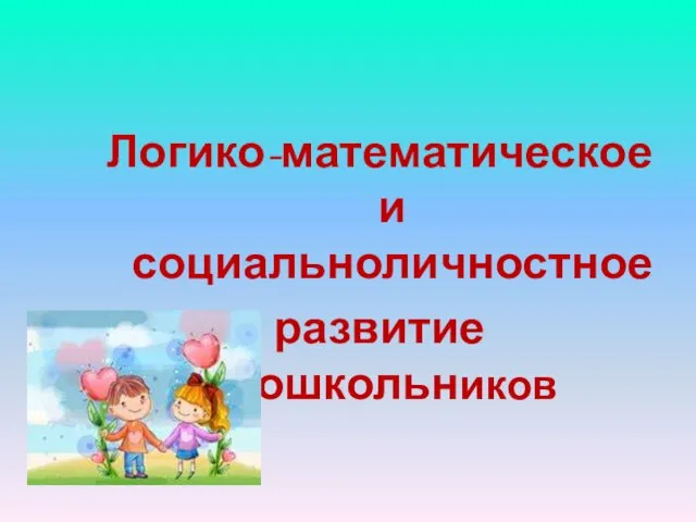 Логико-математическое и социальноличностное развитие дошкольников