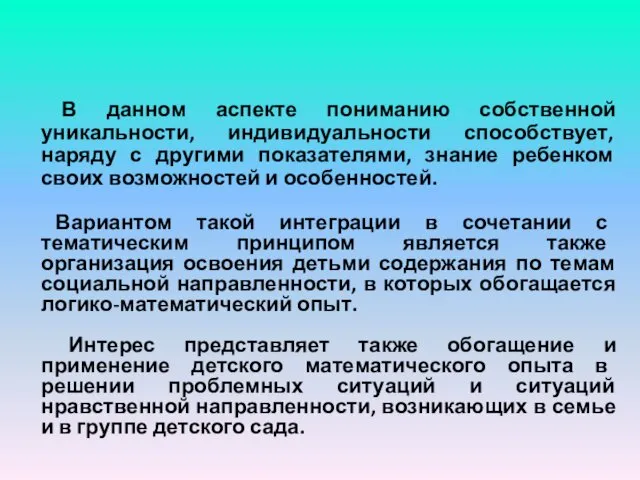 В данном аспекте пониманию собственной уникальности, индивидуальности способствует, наряду с другими