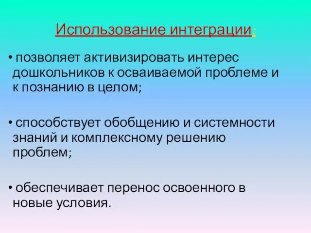 позволяет активизировать интерес дошкольников к осваиваемой проблеме и к познанию в