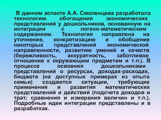 В данном аспекте А.А. Смоленцева разработала технологию обогащения экономических представлений у