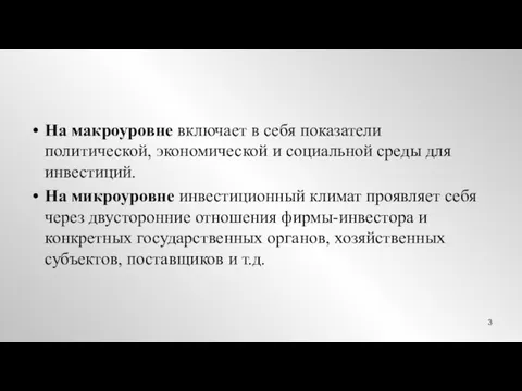 На макроуровне включает в себя показатели политической, экономической и социальной среды