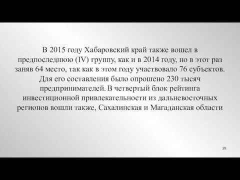 В 2015 году Хабаровский край также вошел в предпоследнюю (IV) группу,