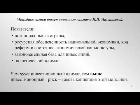 Методика оценки инвестиционного климата Н.П. Мельниковой. Показатели: потенциал рынка страны, ресурсная