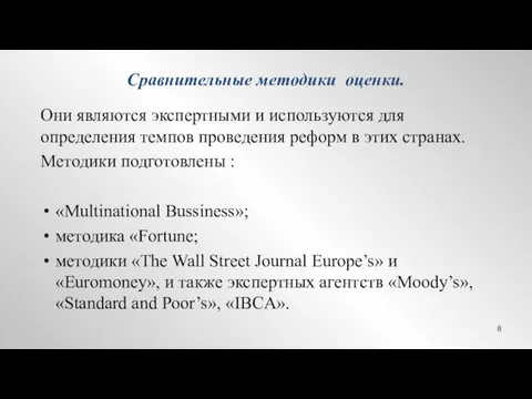 Сравнительные методики оценки. Они являются экспертными и используются для определения темпов