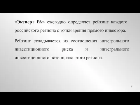 «Эксперт РА» ежегодно определяет рейтинг каждого российского региона с точки зрения