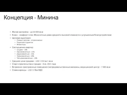 Концепция - Минина Жилая застройка – до 60 000 кв.м Класс