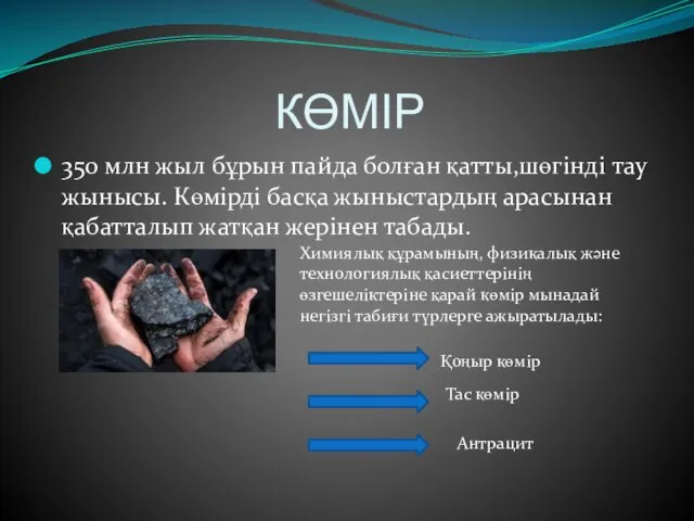 КӨМІР 350 млн жыл бұрын пайда болған қатты,шөгінді тау жынысы. Көмірді