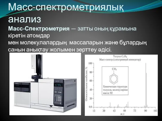 Масс-спектрометриялық анализ Масс-Спектрометрия — затты оның құрамына кіретін атомдар мен молекулалардың