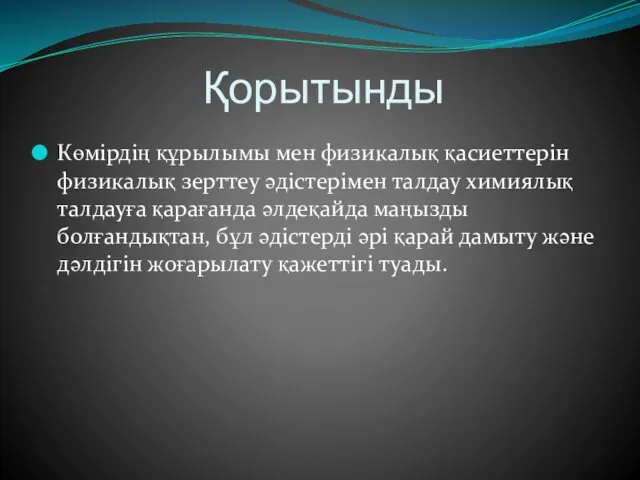 Қорытынды Көмірдің құрылымы мен физикалық қасиеттерін физикалық зерттеу әдістерімен талдау химиялық