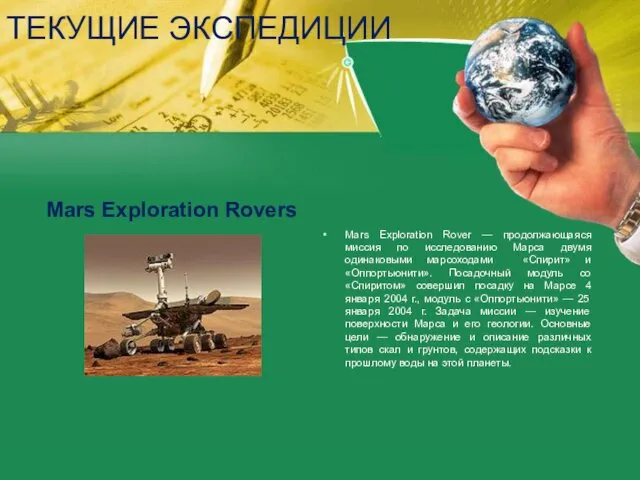 ТЕКУЩИЕ ЭКСПЕДИЦИИ Mars Exploration Rovers Mars Exploration Rover — продолжающаяся миссия