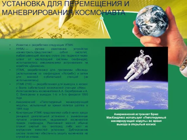 УСТАНОВКА ДЛЯ ПЕРЕМЕЩЕНИЯ И МАНЕВРИРОВАНИЯ КОСМОНАВТА Известно о разработках следующих УПМК: