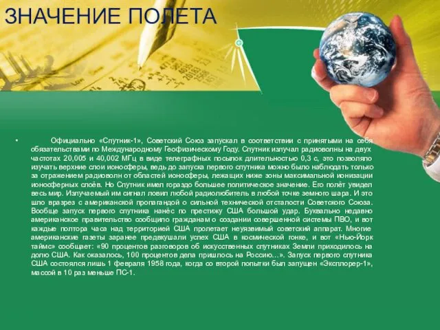 ЗНАЧЕНИЕ ПОЛЕТА Официально «Спутник-1», Советский Союз запускал в соответствии с принятыми