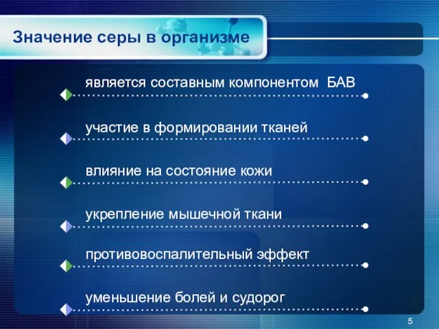 Значение серы в организме является составным компонентом БАВ