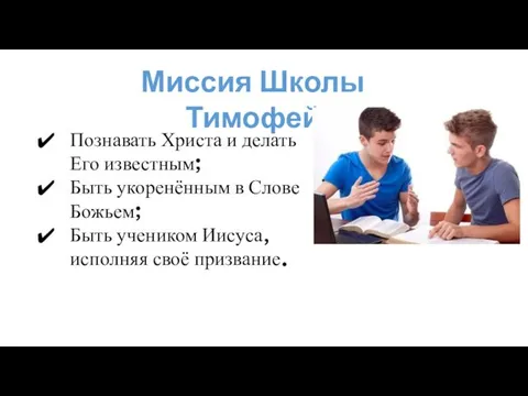 Миссия Школы Тимофей Познавать Христа и делать Его известным; Быть укоренённым