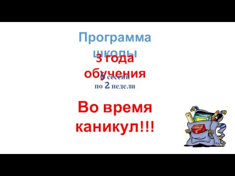 Программа школы 3 года обучения 6 сессий по 2 недели Во время каникул!!!