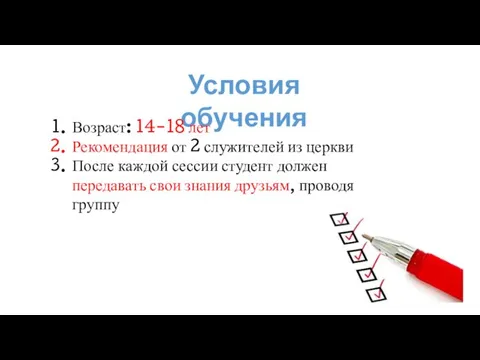 Условия обучения Возраст: 14-18 лет Рекомендация от 2 служителей из церкви