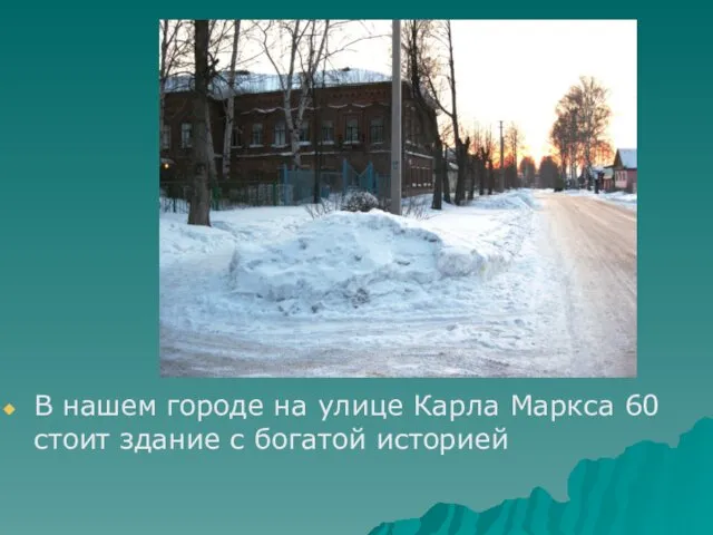 В нашем городе на улице Карла Маркса 60 стоит здание с богатой историей