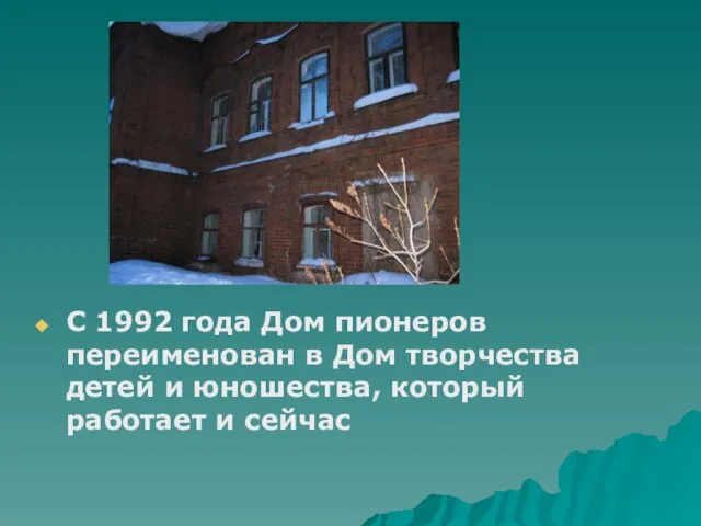 С 1992 года Дом пионеров переименован в Дом творчества детей и юношества, который работает и сейчас