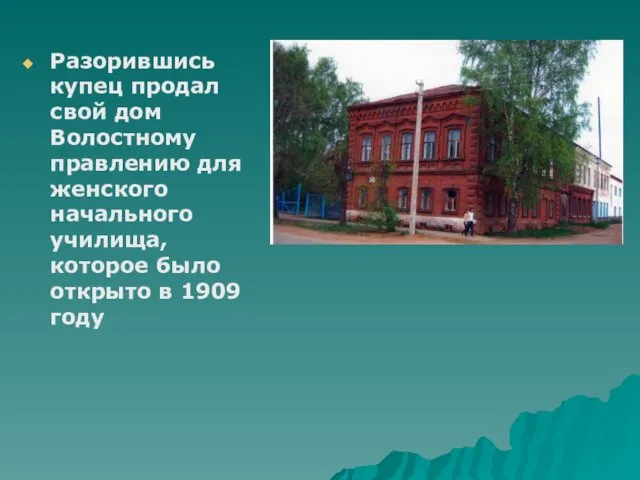 Разорившись купец продал свой дом Волостному правлению для женского начального училища,