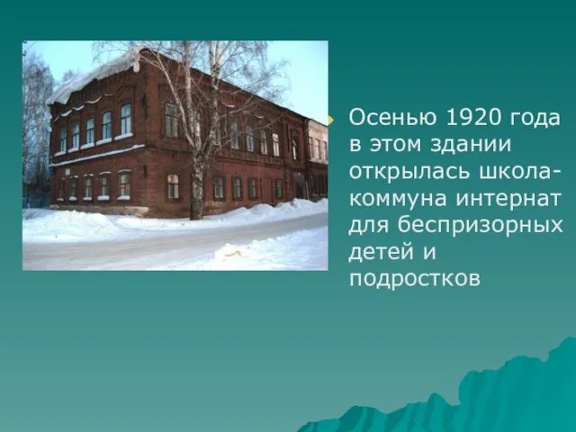 Осенью 1920 года в этом здании открылась школа-коммуна интернат для беспризорных детей и подростков