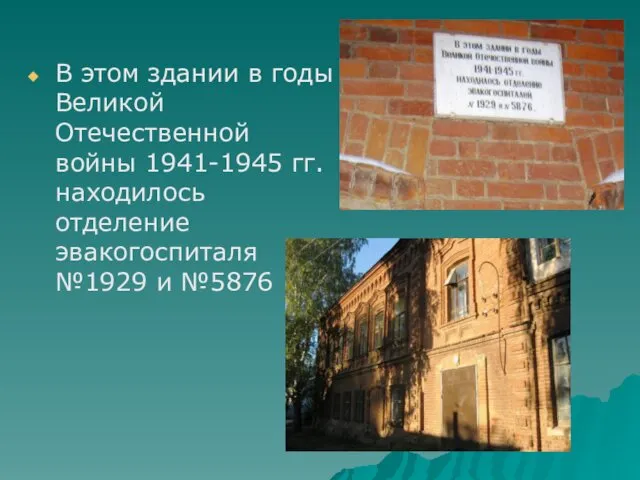 В этом здании в годы Великой Отечественной войны 1941-1945 гг. находилось отделение эвакогоспиталя №1929 и №5876