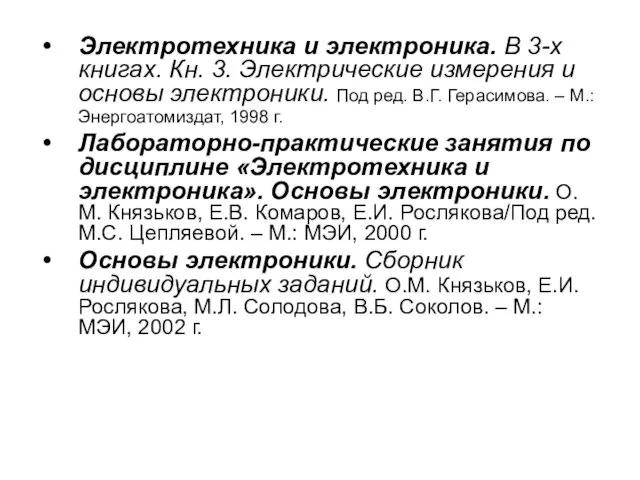 Электротехника и электроника. В 3-х книгах. Кн. 3. Электрические измерения и