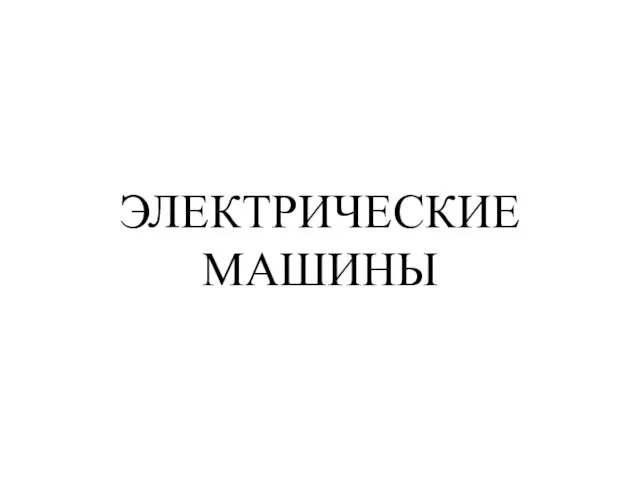 ЭЛЕКТРИЧЕСКИЕ МАШИНЫ