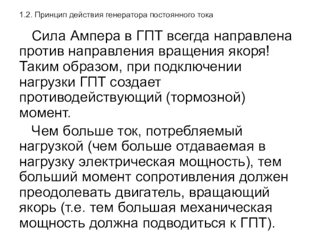 1.2. Принцип действия генератора постоянного тока Сила Ампера в ГПТ всегда