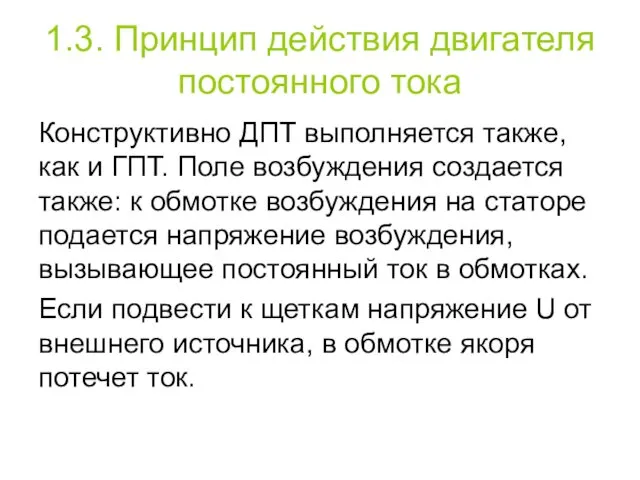 1.3. Принцип действия двигателя постоянного тока Конструктивно ДПТ выполняется также, как