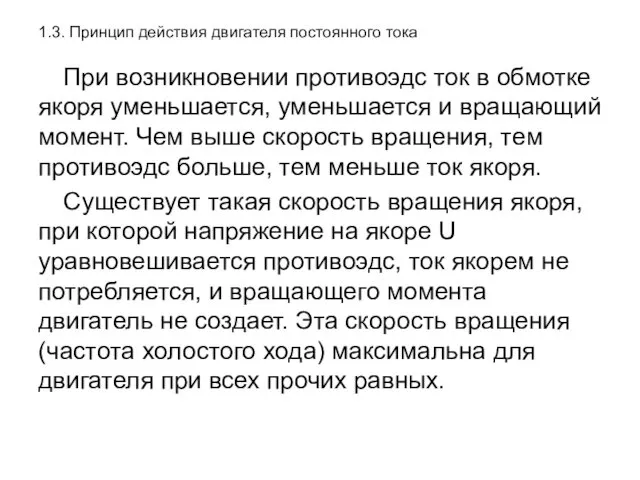 1.3. Принцип действия двигателя постоянного тока При возникновении противоэдс ток в