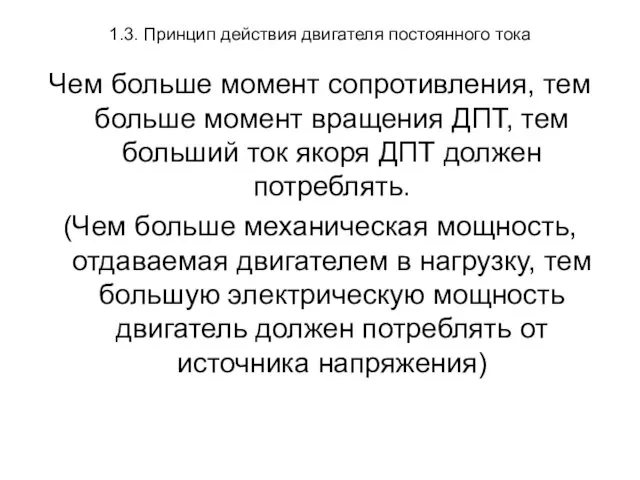 1.3. Принцип действия двигателя постоянного тока Чем больше момент сопротивления, тем