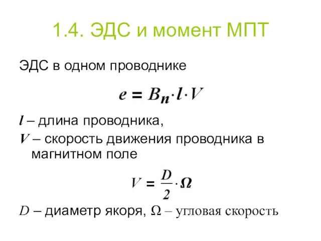 1.4. ЭДС и момент МПТ ЭДС в одном проводнике l –