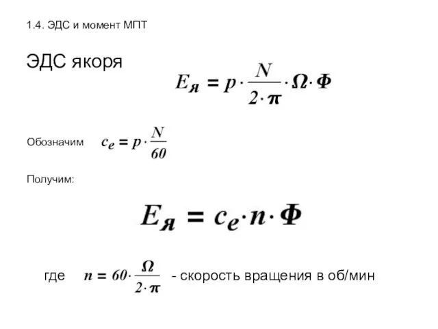 1.4. ЭДС и момент МПТ ЭДС якоря Обозначим Получим: где - скорость вращения в об/мин