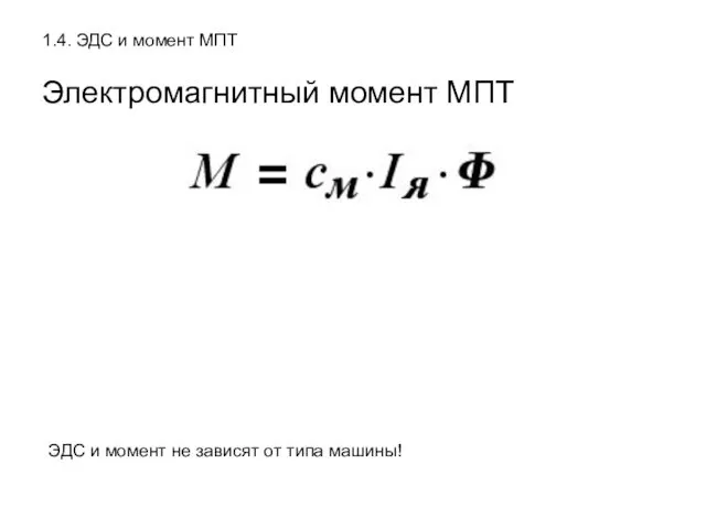 1.4. ЭДС и момент МПТ Электромагнитный момент МПТ ЭДС и момент не зависят от типа машины!