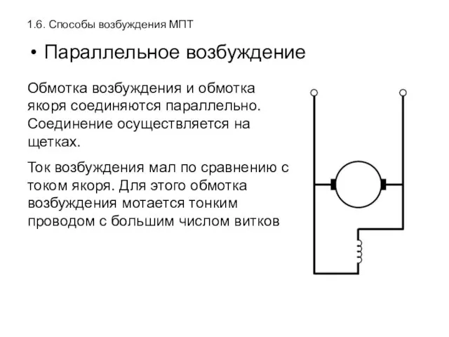 1.6. Способы возбуждения МПТ Параллельное возбуждение Обмотка возбуждения и обмотка якоря