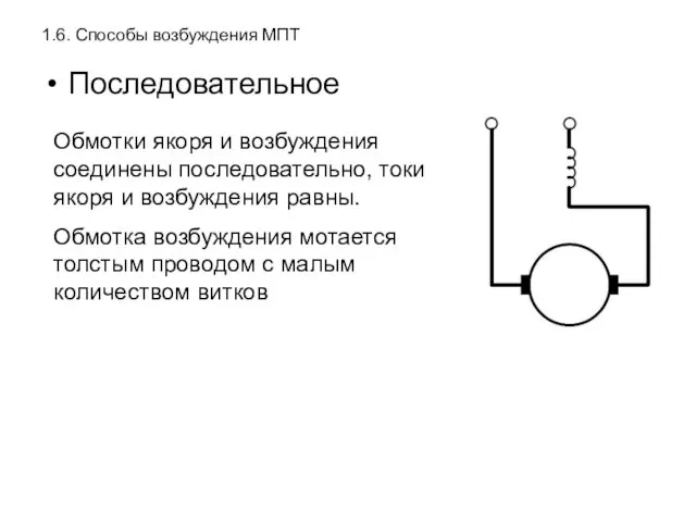 1.6. Способы возбуждения МПТ Последовательное Обмотки якоря и возбуждения соединены последовательно,