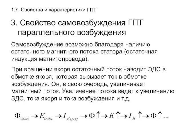 1.7. Свойства и характеристики ГПТ 3. Свойство самовозбуждения ГПТ параллельного возбуждения