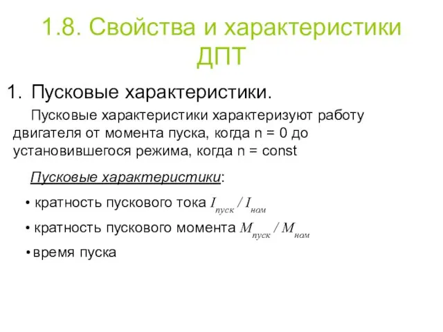 1.8. Свойства и характеристики ДПТ Пусковые характеристики. Пусковые характеристики характеризуют работу