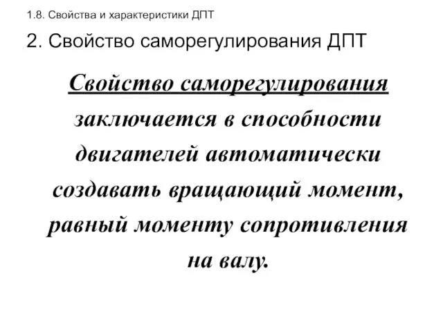 1.8. Свойства и характеристики ДПТ 2. Свойство саморегулирования ДПТ Свойство саморегулирования