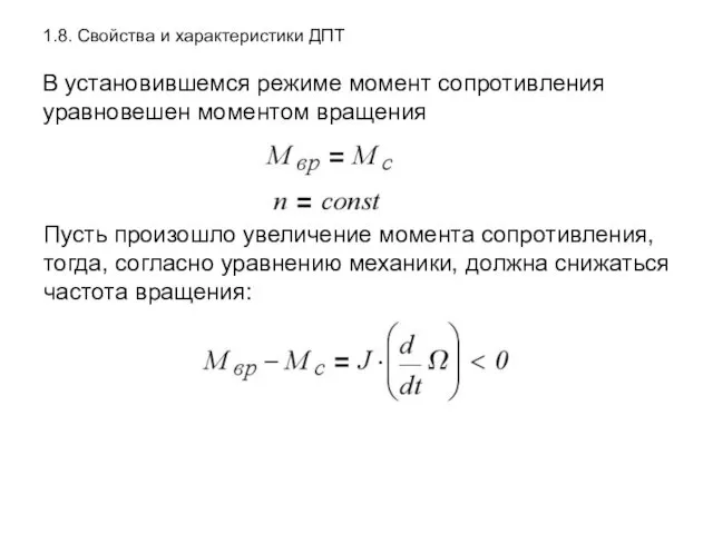 1.8. Свойства и характеристики ДПТ В установившемся режиме момент сопротивления уравновешен