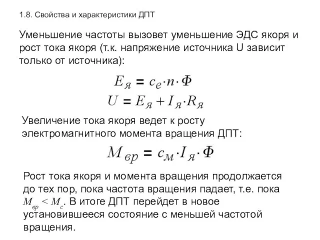 1.8. Свойства и характеристики ДПТ Уменьшение частоты вызовет уменьшение ЭДС якоря