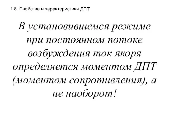 1.8. Свойства и характеристики ДПТ В установившемся режиме при постоянном потоке