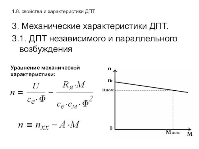 1.8. свойства и характеристики ДПТ 3. Механические характеристики ДПТ. 3.1. ДПТ