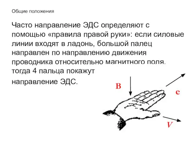 Общие положения Часто направление ЭДС определяют с помощью «правила правой руки»: