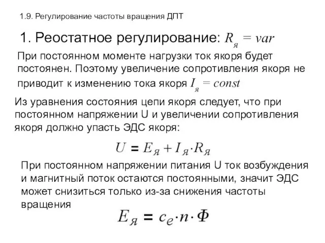 1.9. Регулирование частоты вращения ДПТ 1. Реостатное регулирование: Rя = var