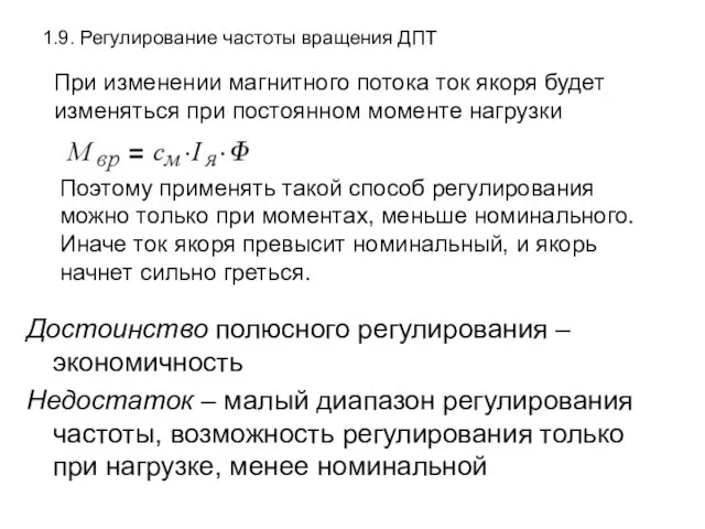 1.9. Регулирование частоты вращения ДПТ Достоинство полюсного регулирования – экономичность Недостаток