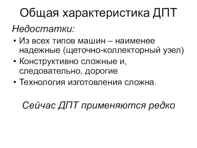 Общая характеристика ДПТ Недостатки: Из всех типов машин – наименее надежные